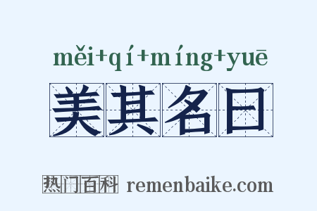 美其名曰是什么意思的图片